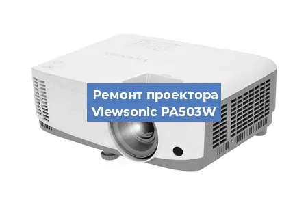 Замена проектора Viewsonic PA503W в Волгограде